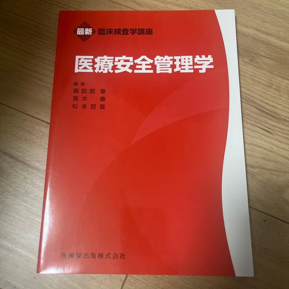 最新臨床検査学講座 医療安全管理学
