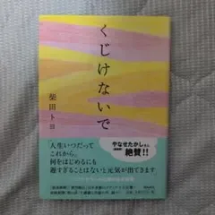 くじけないで 柴田トヨ 飛鳥新社