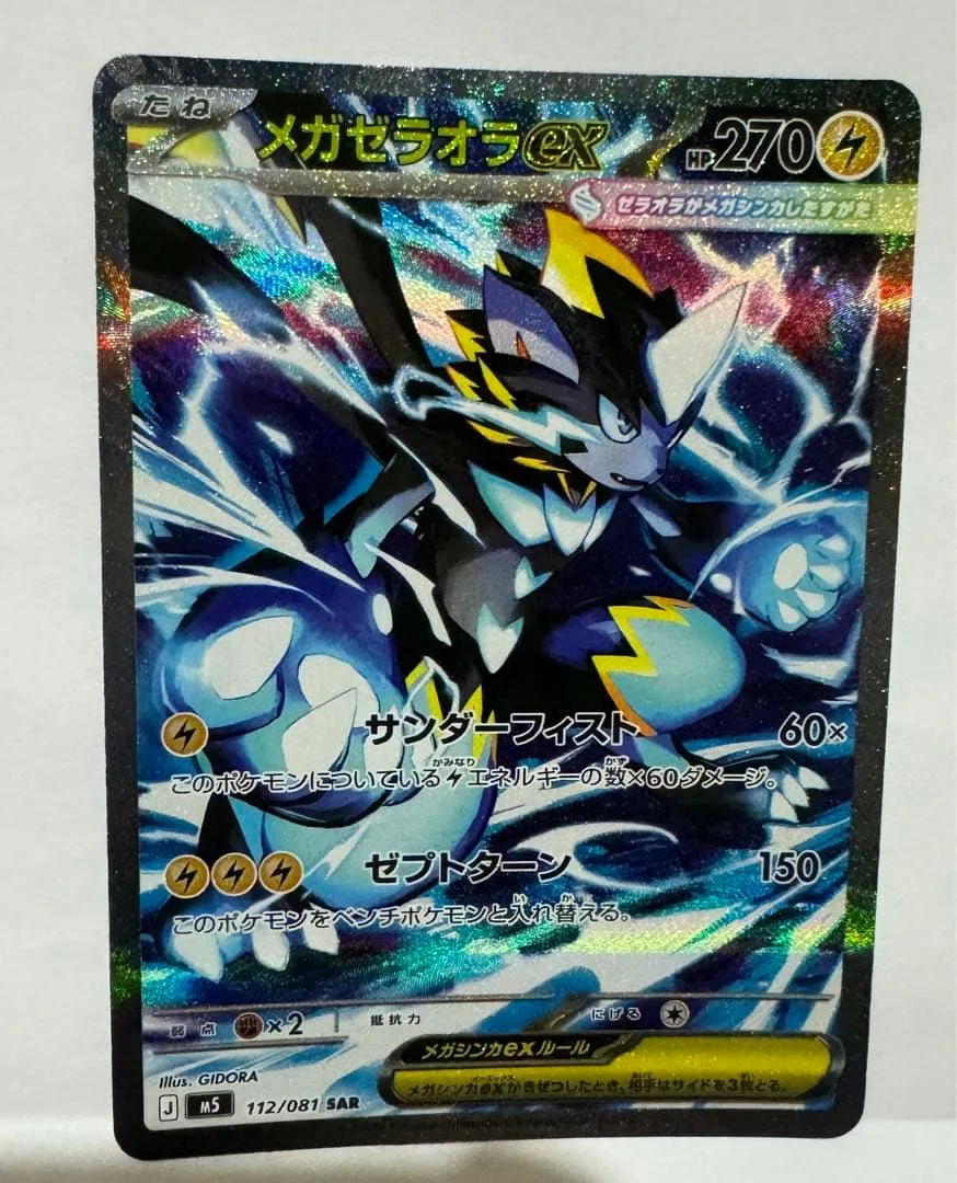 メガゼラオラex SAR M 拡張パック アビスアイ キラ 112/081