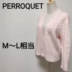 PERROQUET パール付き ケーブルニット カーディガン M〜L B490