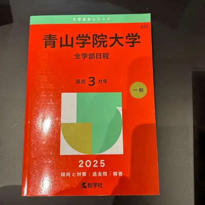 青山学院大学(全学部日程)