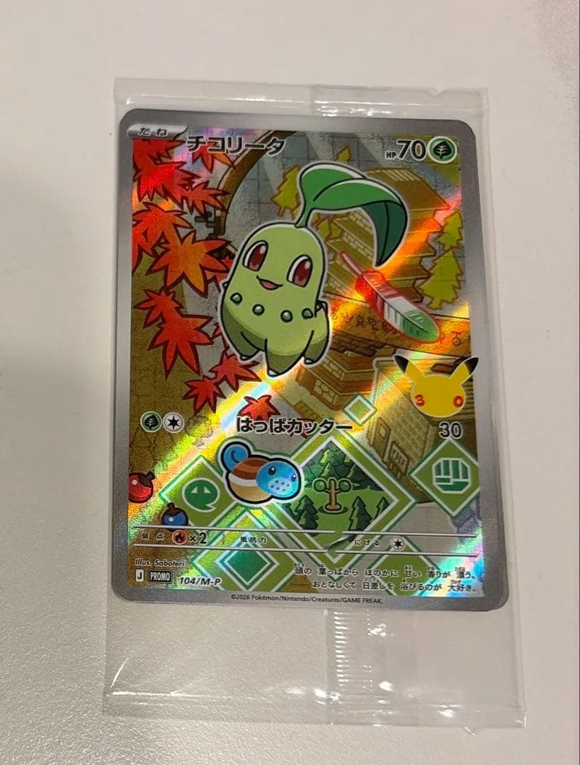 ポケモン30th チコリータ ヒノアラシ ワニノコ プロモ 未開封