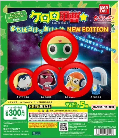 ケロロ軍曹 まちぼうけであります NEWケロロ・ギロロ・クルル・ドロロ4個セット