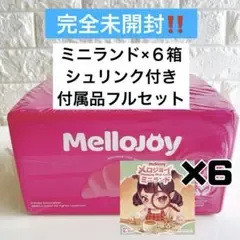 完全未開封 Mellojoy メロジョイ ミニランド 6箱 付属品フルセット