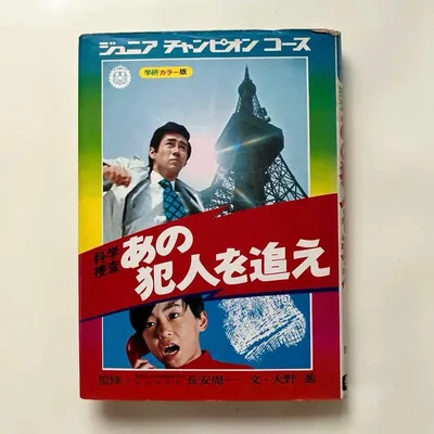 ジュニアチャンピオンコース 驚異の記録 あの犯人を追え 学研 昭和47年