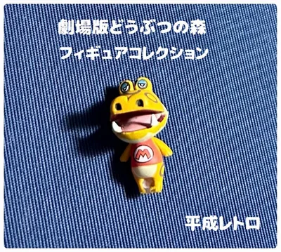 劇場版どうぶつの森 フィギュアコレクション アルベルト 平成レトロ 当時物