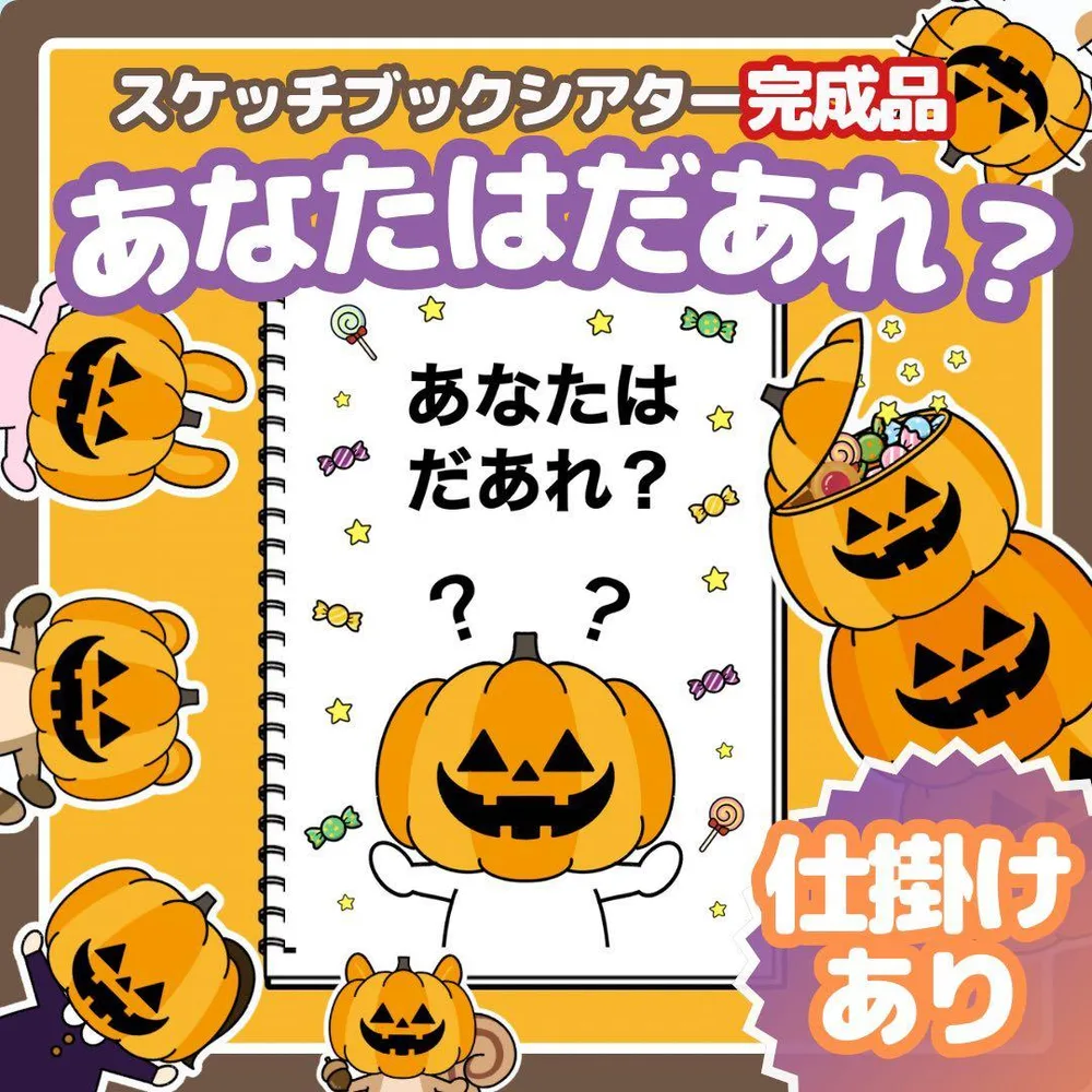 完成品 スケッチブックシアター|仕掛け付き あなたはだあれ?|ハロウィン 誕生会