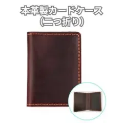 本革 二つ折りカードケース ダークブラウン カード入れ レザー