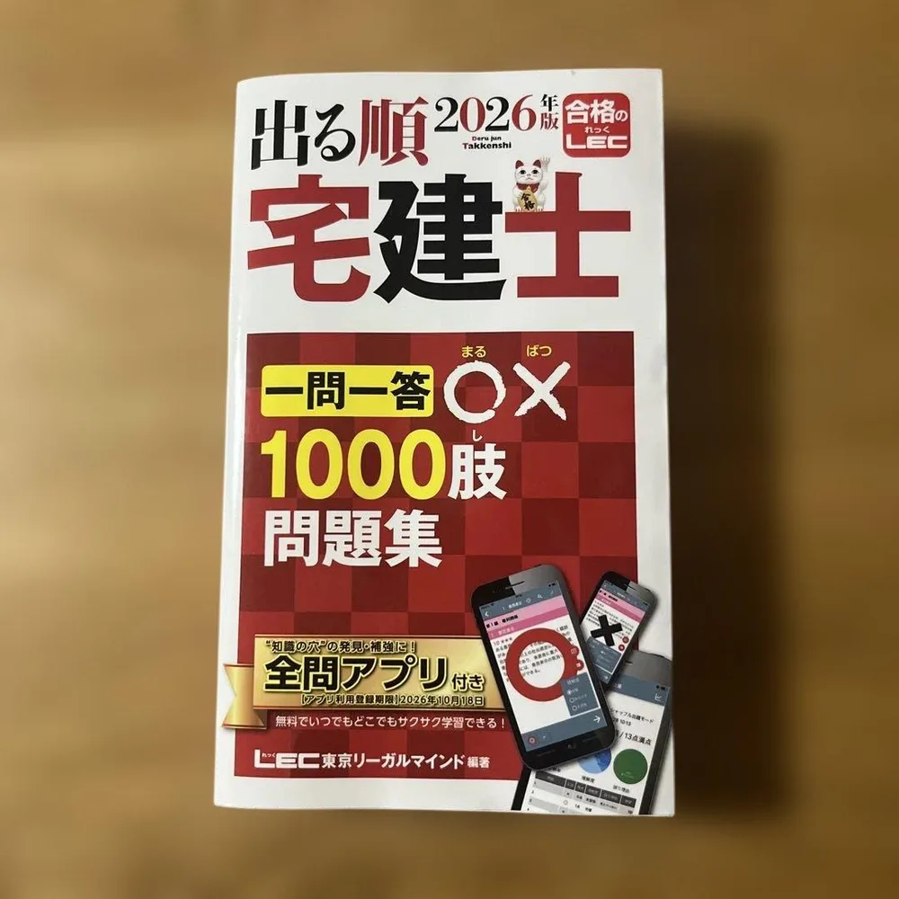 出る順宅建士一問一答○×1000肢問題集. 2026年版