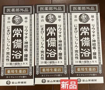 常備浴 3本セット 薬用入浴剤【新品】