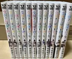 久保さんは僕を許さない 全12巻セット