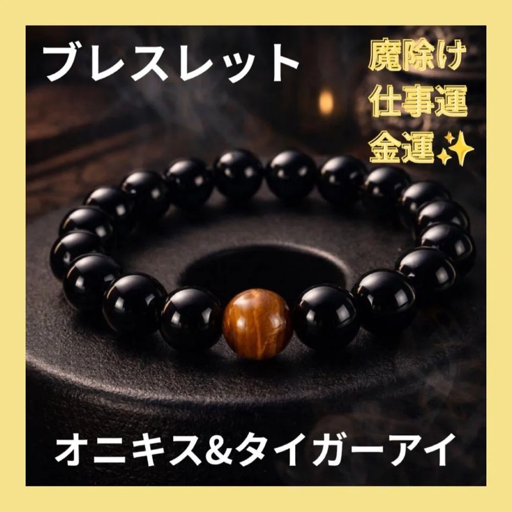 オニキス タイガーアイ ブレスレット 魔除け 開運 数珠 A-934