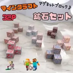 マイクラ マグネットブロック 32ピース 知育玩具 磁石 磁気 プレゼント 子供