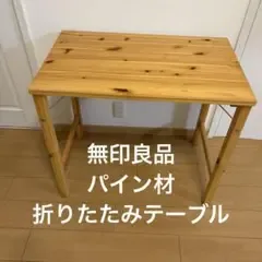 無印良品 折りたたみ テーブル パイン材