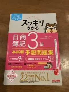2026年度版 スッキリうかる日商簿記3級本試験予想問題集