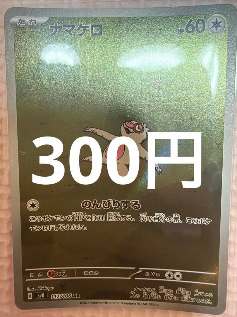 ナマケロ AR SV8 超電ブレイカー 117/106
