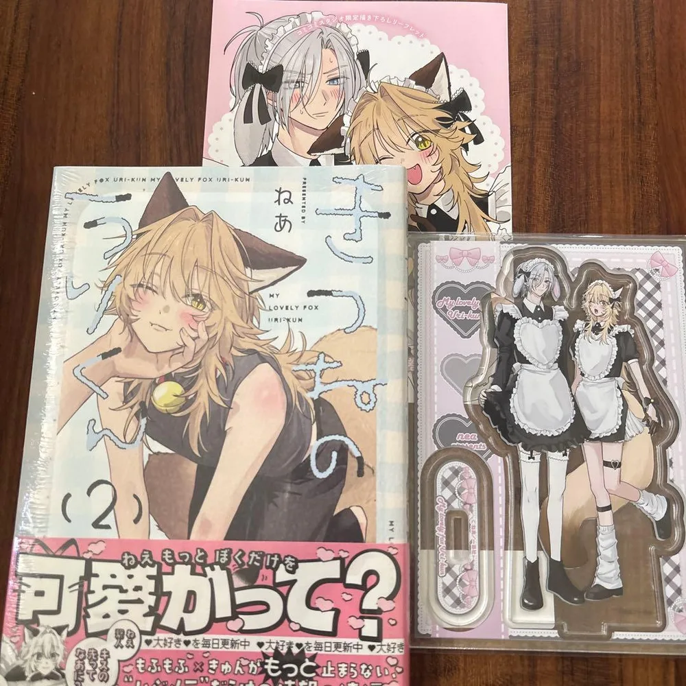 きつねのうりくん(2) ねあ コミコミ有償特典付き