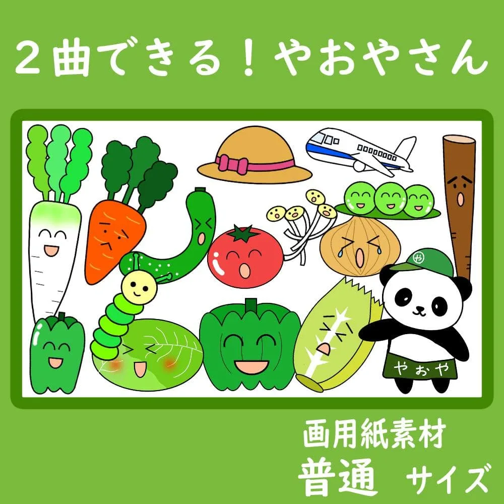 画用紙素材 壁面飾り 普通サイズ 2曲できる!やおやさん 保育