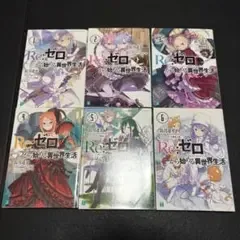 Re:ゼロから始める異世界生活 1〜6巻セット