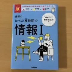 藤原のたった9時間で情報I 学研 大学受験参考書