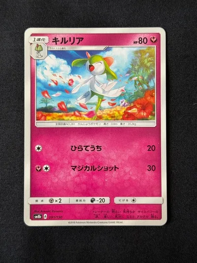キルリア 091/150 ポケモンカード マジカルショット