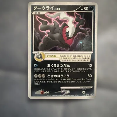 ポケモンカード ダークライ 046/DP-P