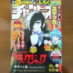 週刊少年チャンピオン 2023年52号 ブラック・ジャック