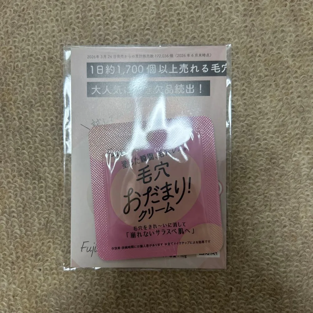 Fujiko 毛穴おだまり!クリーム サンプル