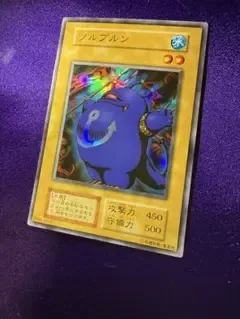 遊戯王 ツルプルン 初期 美品