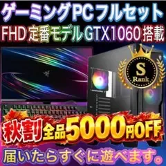 【格安】Sランクi7>X1060搭載ゲーミングPCフルセット