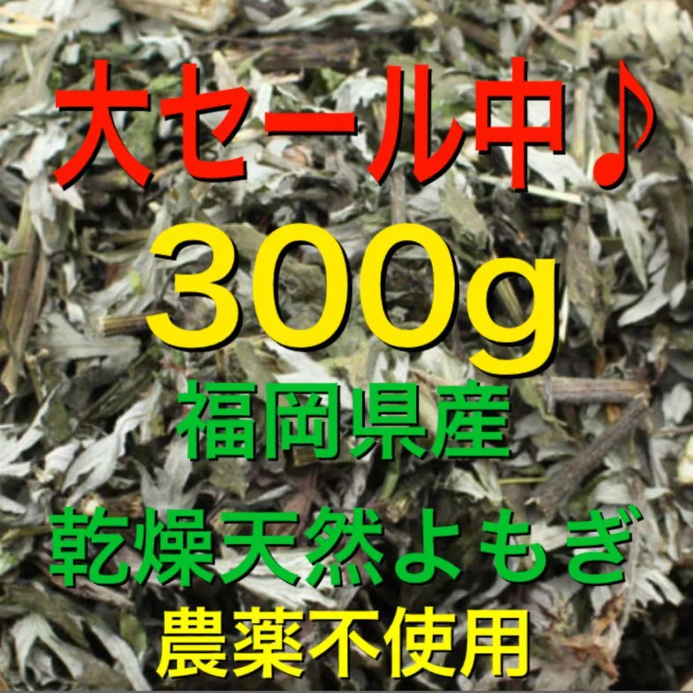 セール! 乾燥よもぎ 300g よもぎ 福岡県 よもぎ蒸し よもぎ入浴剤 ハーブ