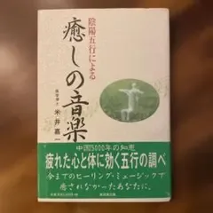 陰陽五行による癒しの音楽 米井嘉一