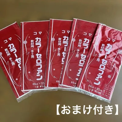 コマ カラーセロファン 教材用・手工用 5枚入 5袋セット【おまけ付き】