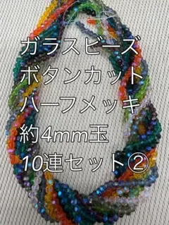 ガラスビーズ ボタンカット ハーフメッキ 約4mm 10連セット②