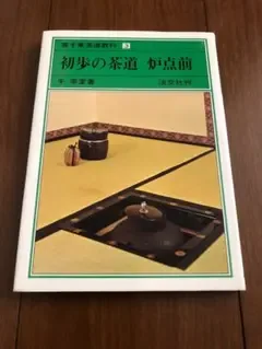 【裏千家茶道教科3 初歩の茶道 炉点前】美品