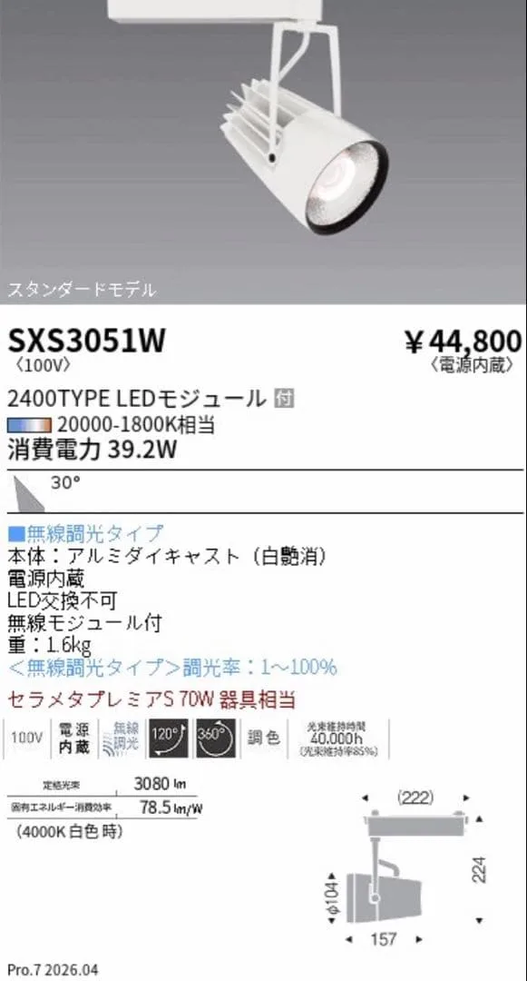 遠藤照明 スポットライト SXS3051W Synca