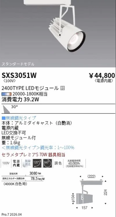 遠藤照明 スポットライト SXS3051W Synca