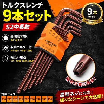 残り1点 トルクスレンチ 9本セット 星型 六角レンチ 工具 DIY