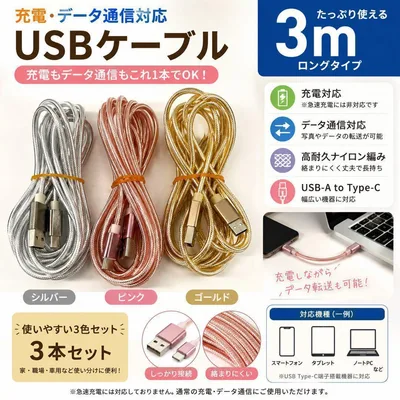 USB Type-C 充電ケーブル 3m 3本セット ホワイト ピンク ゴールド
