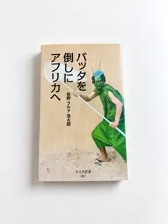 バッタを倒しにアフリカへ 前野ウルド浩太郎 光文社新書