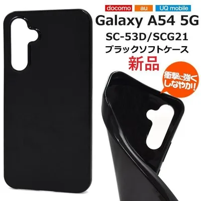 即納「ブラック」Galaxy A54 5G SC-53D/SCG21ソフトケース