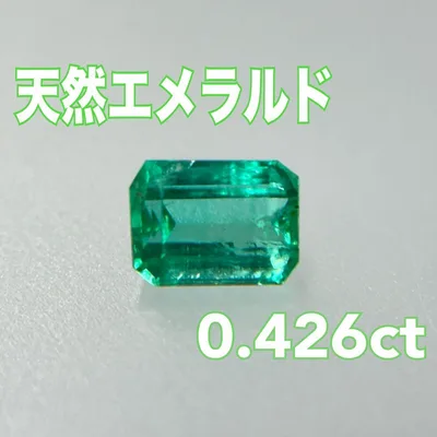 天然エメラルド 0.426ct ルース 宝石 裸石