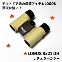 【小型・軽量・高性能】ケンコー/ロゴス8倍アウトドア用双眼鏡
