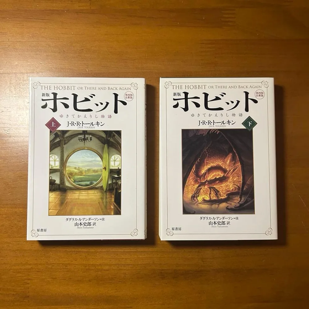 新版 ホビット ゆきてかえりし物語 上下巻 J・R・R・トールキン