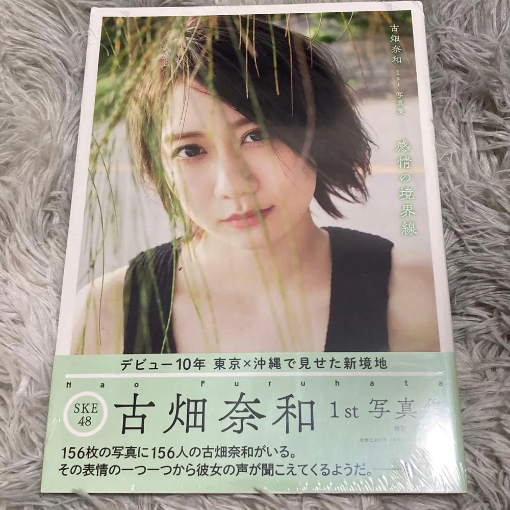 SKE48 古畑奈和 1st写真集 感情の境界線 新品未開封