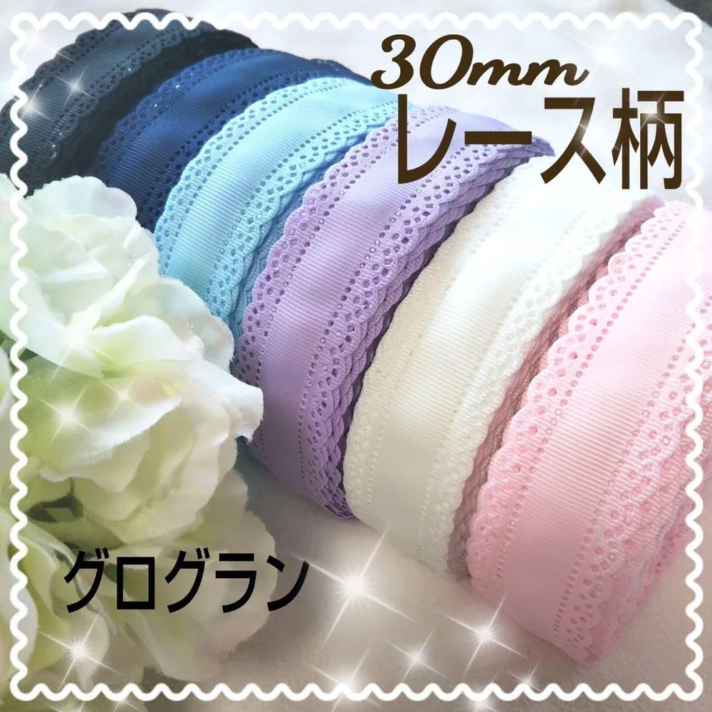 レース柄 30mm 6色 グログラン リボン プリンセスリボン パステルカラー
