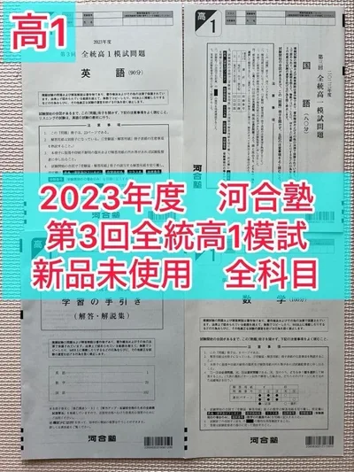 【高1】2023年度 第3回全統高1模試 河合塾 全科目 【新品未使用】