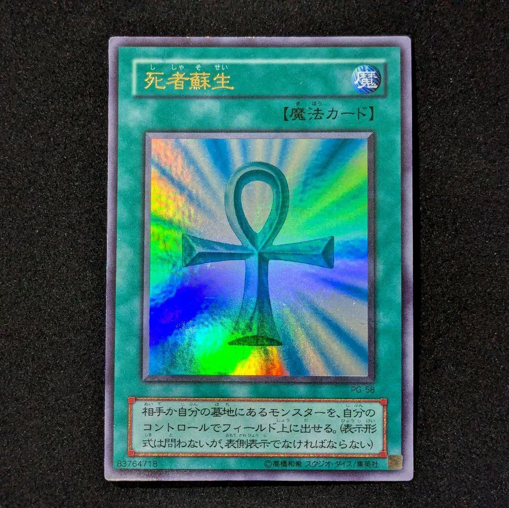遊戯王 死者蘇生 PG-58 魔法カード 遊戯王カード ウルトラレア