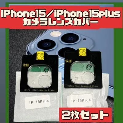 ■iPhone15 /15Plus カメラレンズカバー 保護 2個 クリア