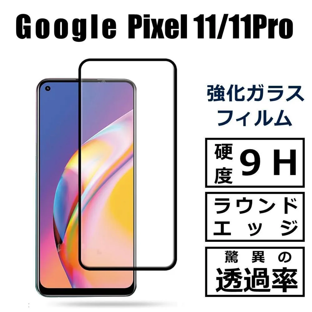 Google Pixel 11 / 11Pro ガラスフィルム